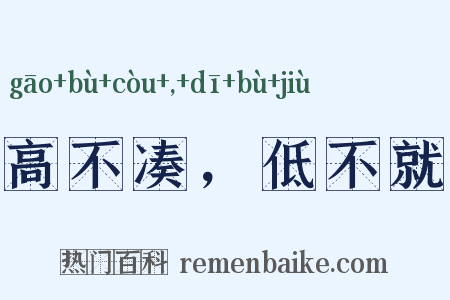 高不凑，低不就是什么意思的图片